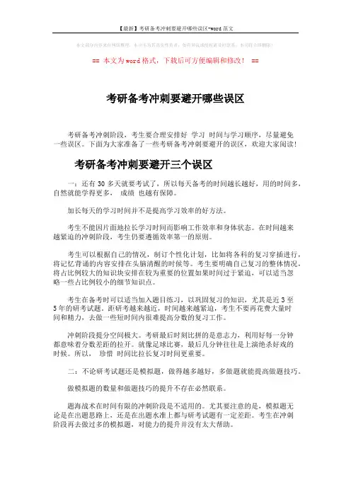 【最新】考研备考冲刺要避开哪些误区-word范文 (7页)