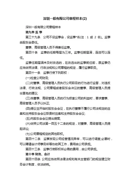 深圳一般有限公司章程样本