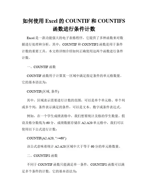 如何使用Excel的COUNTIF和COUNTIFS函数进行条件计数