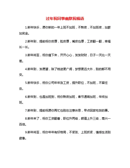 过年祝同事幽默祝福语