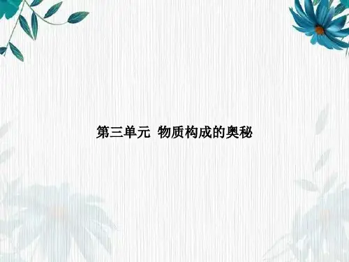 人教版九年级化学上册：第三单元 《物质构成的奥秘》复习课件(共12张PPT)