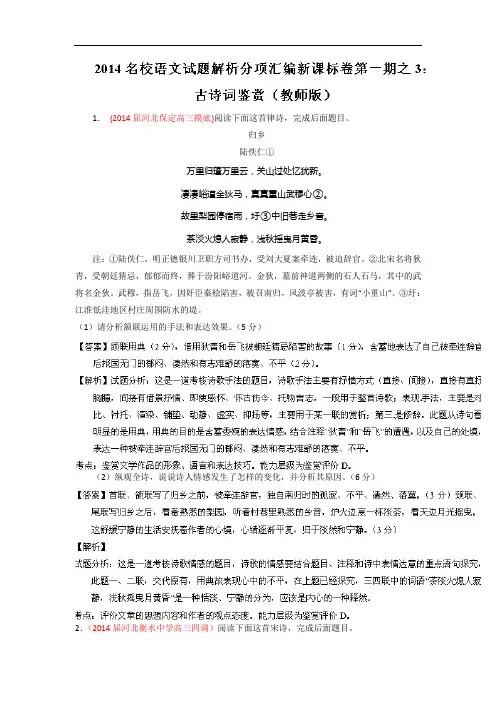 新课标Ⅰ版(第01期)-2014届高三名校语文试题分省分项汇编专题03 古诗词鉴赏(解析版)Word版含解析.