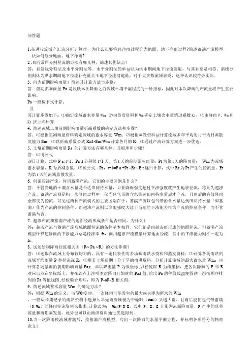 工程水文学题库第章习题流域产汇流计算