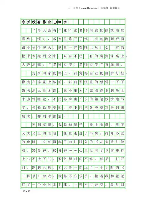四年级叙事作文：今天没有作业_400字_1