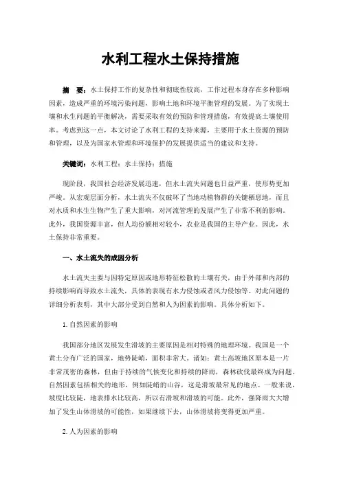 水利工程水土保持措施