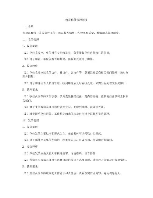 收发信件管理制度