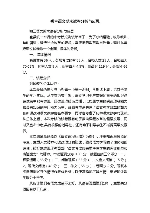 初三语文期末试卷分析与反思