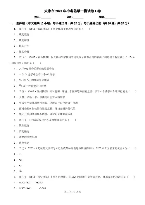 天津市2021年中考化学一模试卷A卷