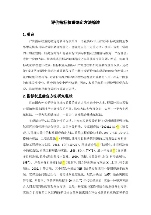 评价指标权重确定方法综述