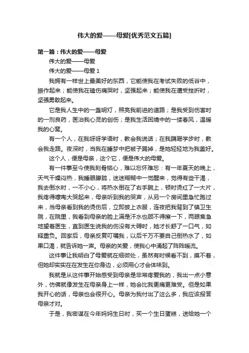 伟大的爱——母爱[优秀范文五篇]