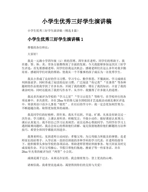 小学生优秀三好学生演讲稿