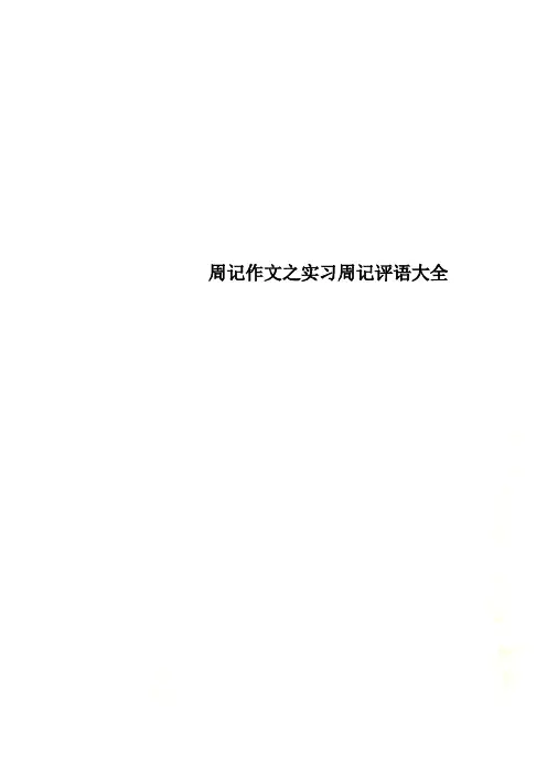 周记作文之实习周记评语大全
