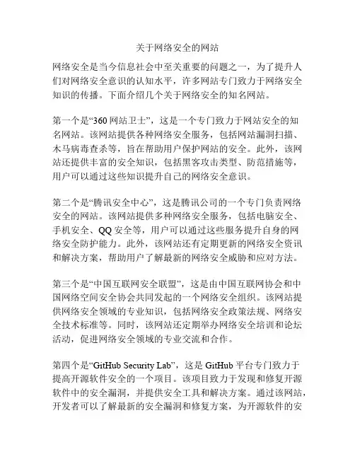 关于网络安全的网站