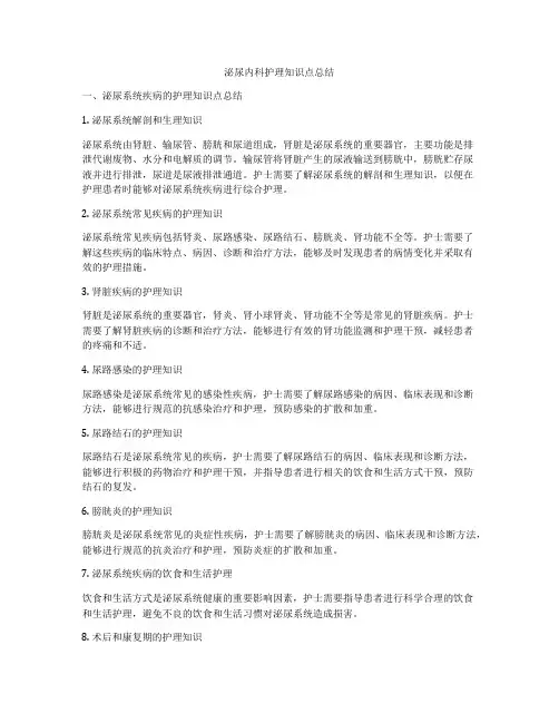 泌尿内科护理知识点总结