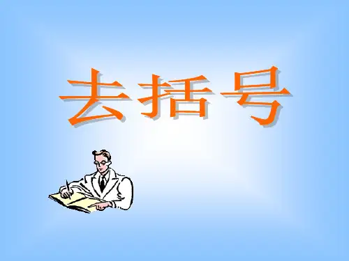 青岛版(五四制)七年级上册数学课件：6.3去括号2