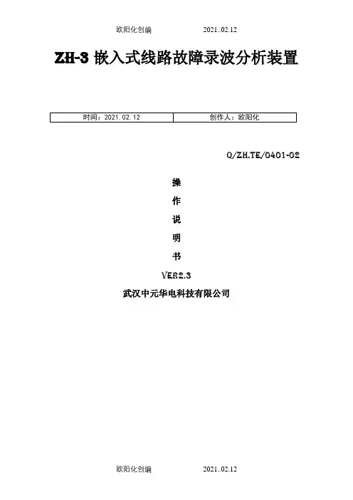 故障录波器(武汉中元)ZH3_操作说明介绍模板之欧阳化创编