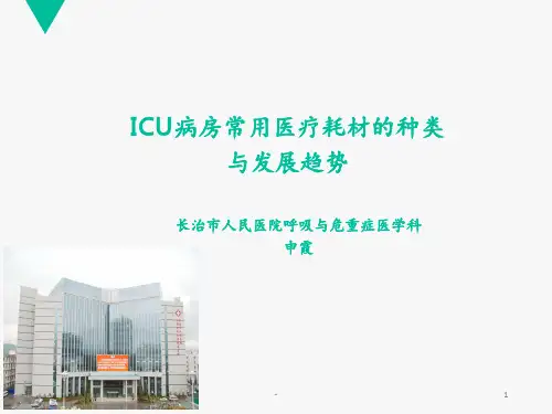 ICU病房常用医疗耗材的种类与发展趋势PPT课件