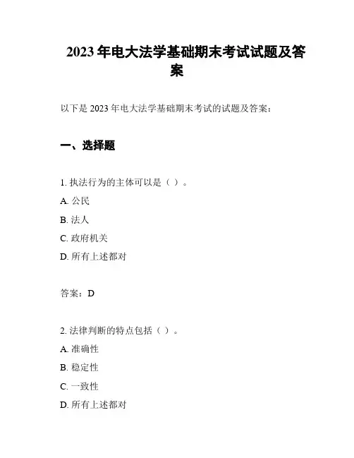 2023年电大法学基础期末考试试题及答案