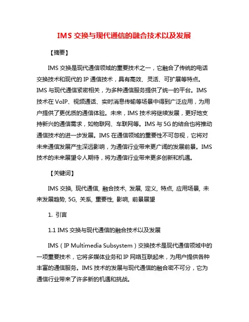 IMS交换与现代通信的融合技术以及发展