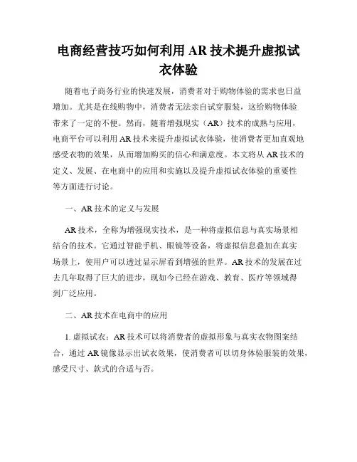 电商经营技巧如何利用AR技术提升虚拟试衣体验