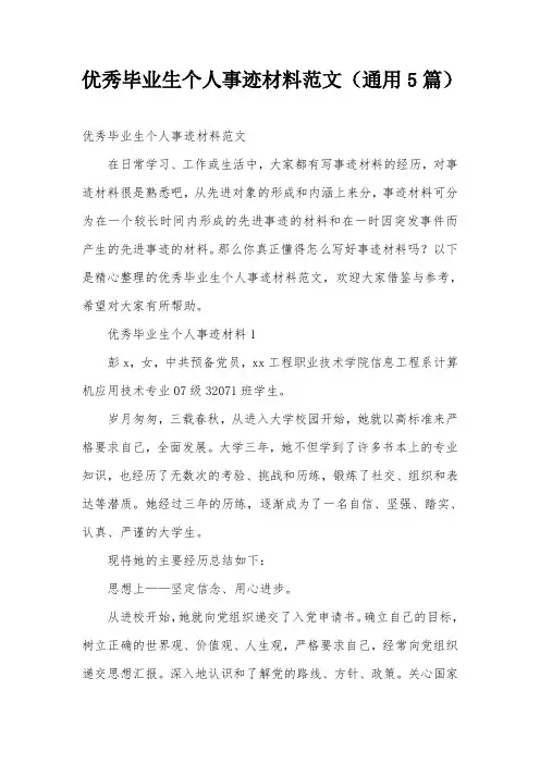 优秀毕业生个人事迹材料范文(通用5篇)