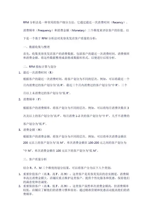 请用rfm分析法分析下一个美容美发店的客户质量