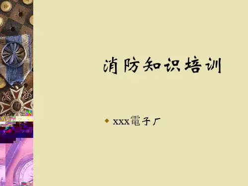 电子厂消防安全知识培训课件