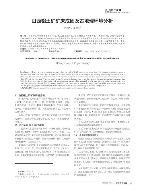 山西铝土矿矿床成因及古地理环境分析
