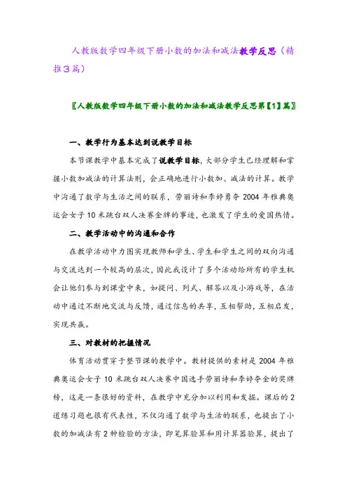 2024年人教版数学四年级下册小数的加法和减法教学反思(精推3篇)