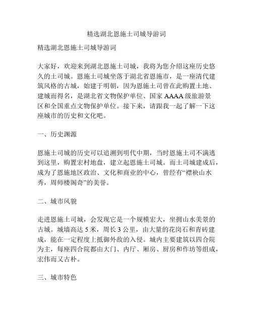 精选湖北恩施土司城导游词