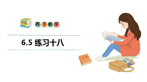 人教版四年级下册数学课件6.5 练习十八
