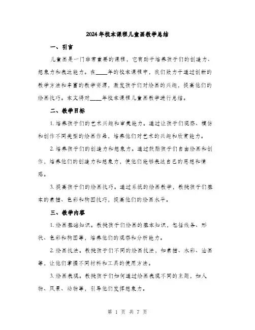 2024年校本课程儿童画教学总结(2篇)
