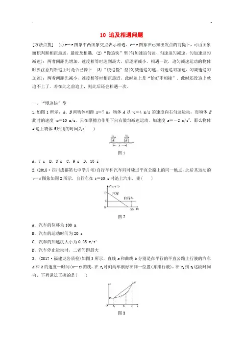 (通用)2019版高考物理一轮复习：10追及相遇问题备考精炼