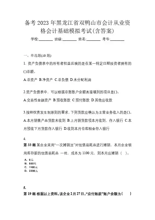 备考2023年黑龙江省双鸭山市会计从业资格会计基础模拟考试(含答案)