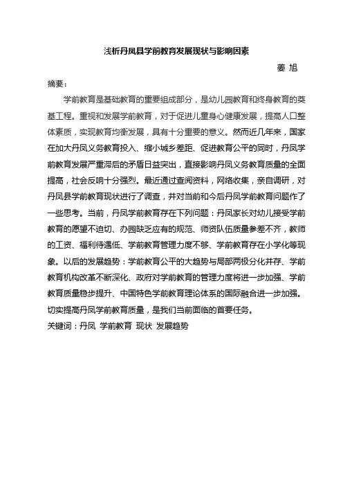 陕西省商洛市丹凤县学前教育发展现状与影响因素