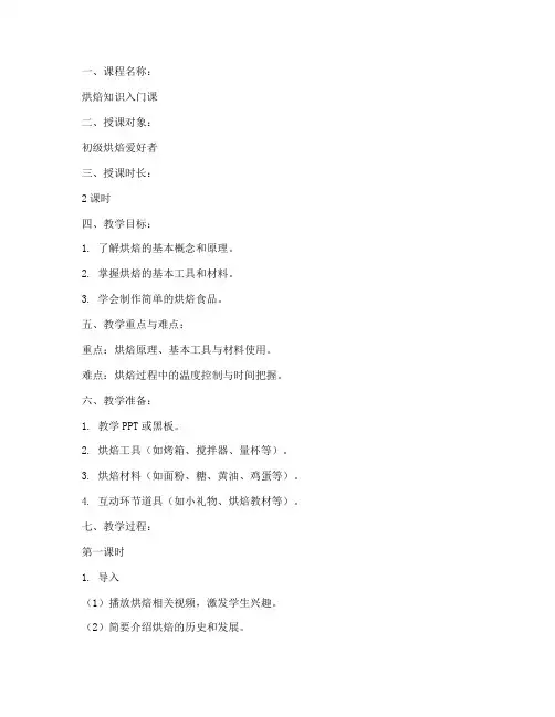 烘焙知识讲课教案模板范文