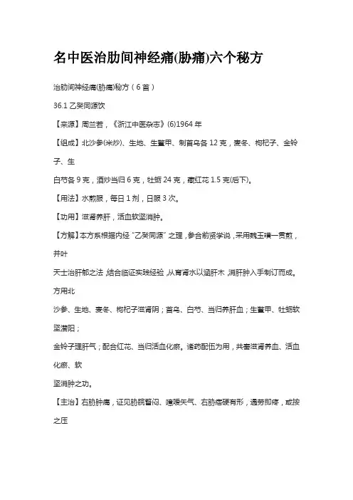 名中医治肋间神经痛(胁痛)六个秘方