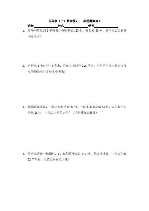 上海沪教版四年级第一学期应用题复习1