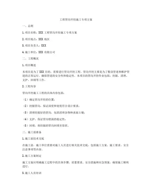 工程管沟开挖施工专项方案