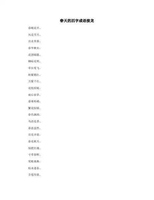 春天的四字成语接龙