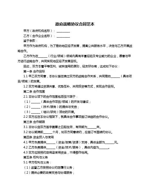 政府战略协议合同范本