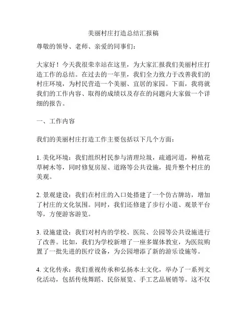 美丽村庄打造总结汇报稿