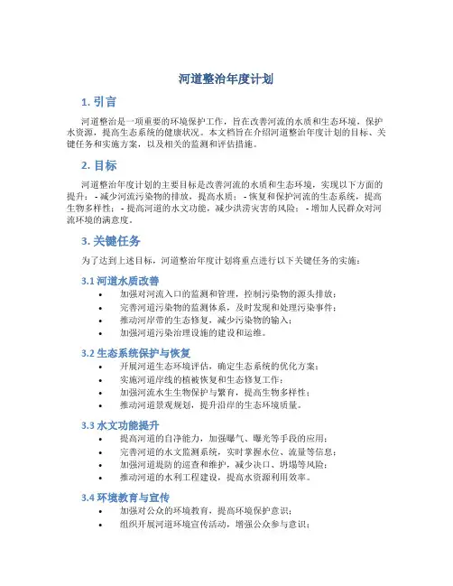 河道整治年度计划