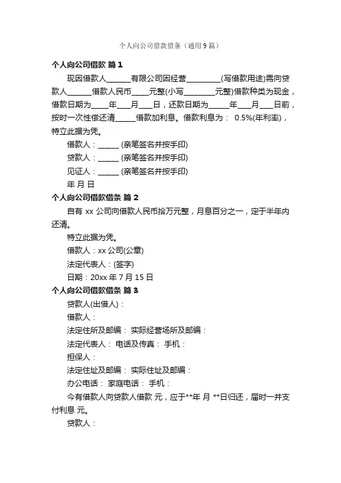 个人向公司借款借条（通用9篇）