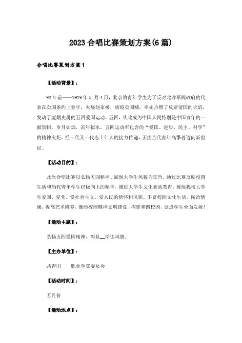 2023合唱比赛策划方案(6篇)