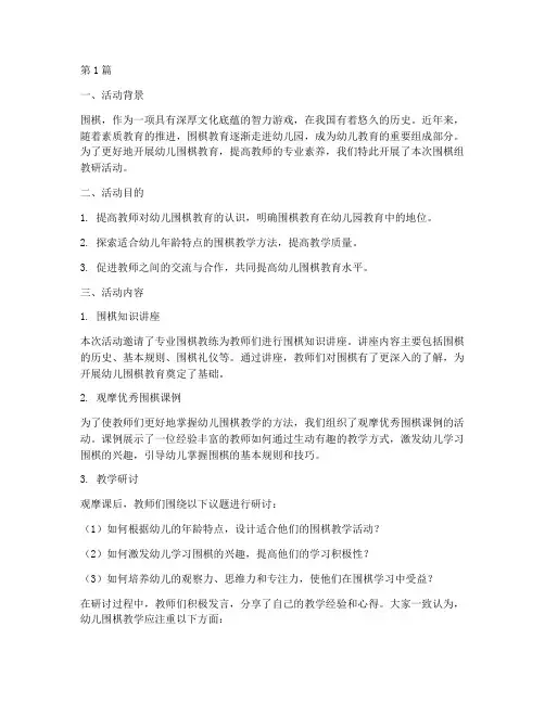 围棋组教研活动幼儿园(3篇)
