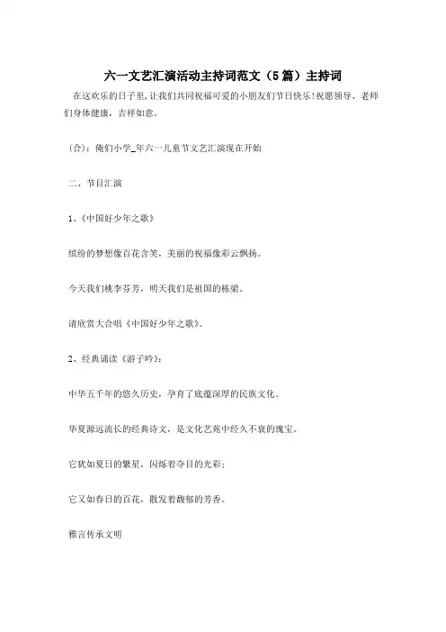 六一文艺汇演活动主持词范文(5篇)主持词