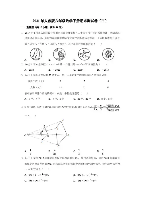 人教版八年级数学下册期末测试卷(三)(原卷+解析)