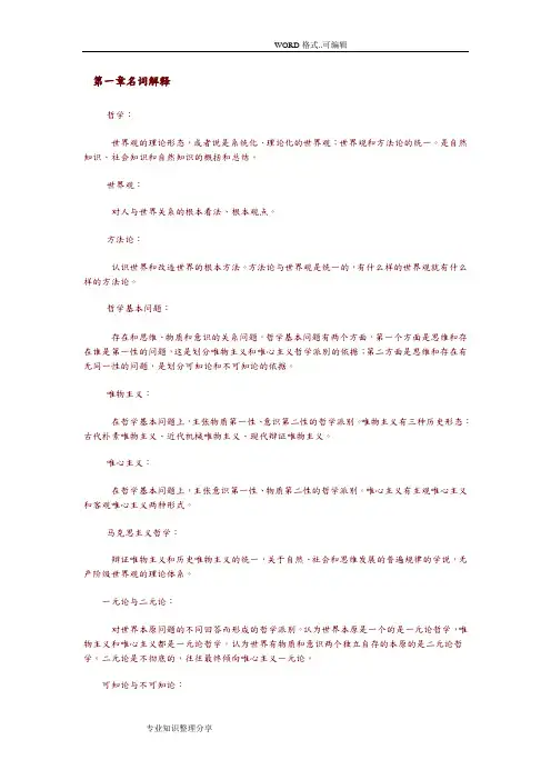 马克思主义哲学原理重要名词解释