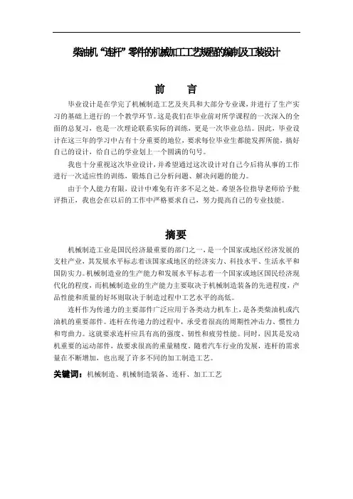 柴油机“连杆”零件的机械加工工艺规程的编制及工装设计  机械设计毕业论文